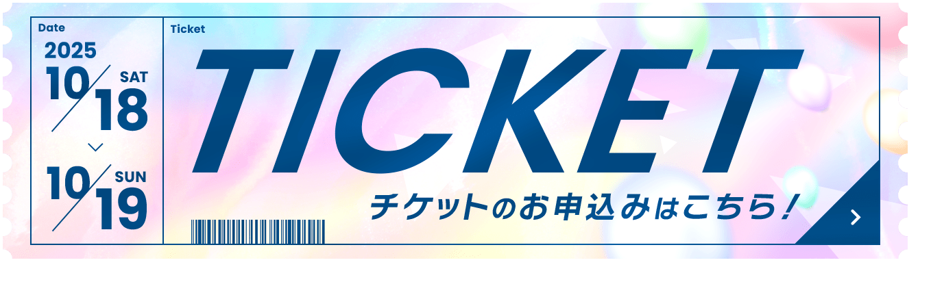 チケットのお申し込みはコチラ！