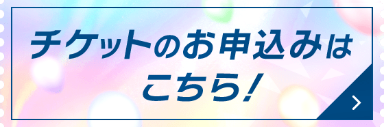 チケットのお申込みはこちら！