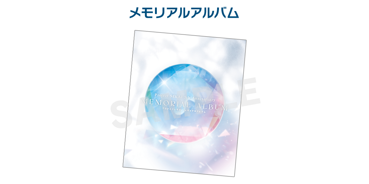 メモリアルアルバム