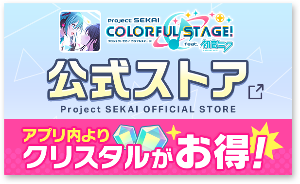 公式サイト Project SEKAI OFFICIAL STORE アップり内よりクリスタールがお得！