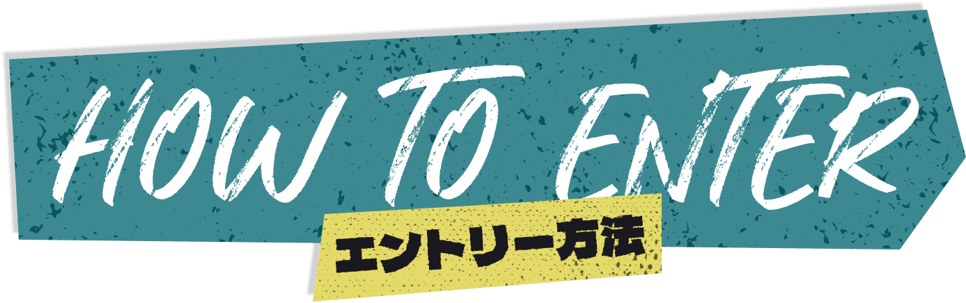 エントリー方法