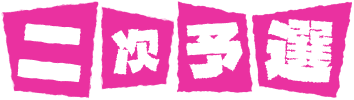 二次予選