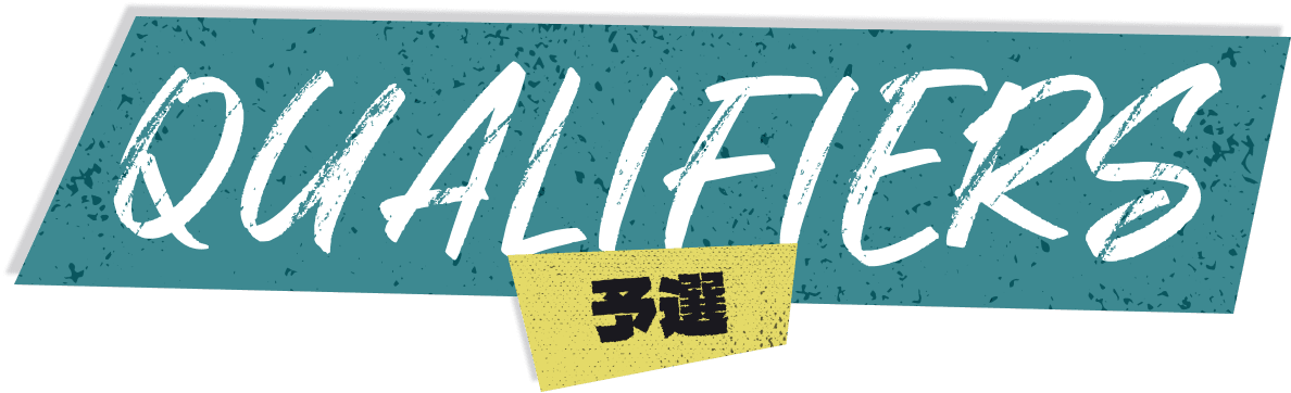 予選