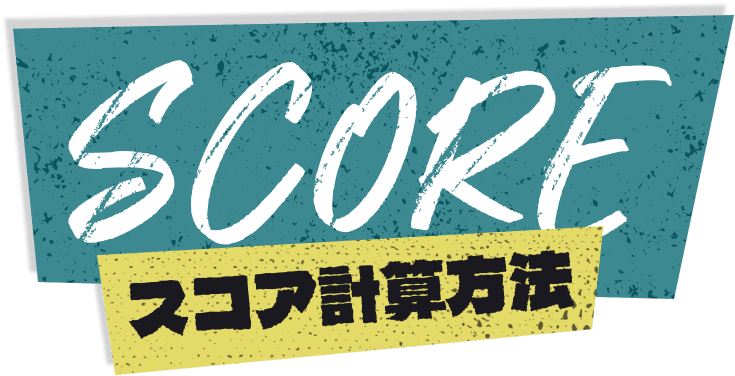 スコア計算方法