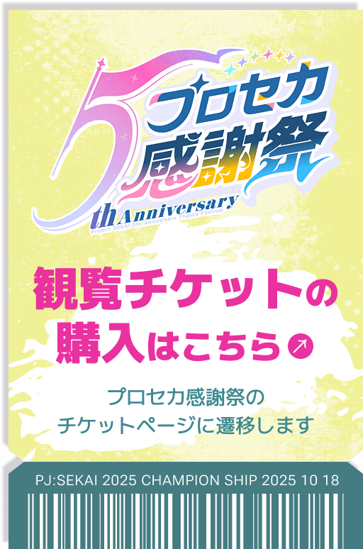 観覧チケットの購入はこちら　プロセカ感謝祭のチケットページに遷移します