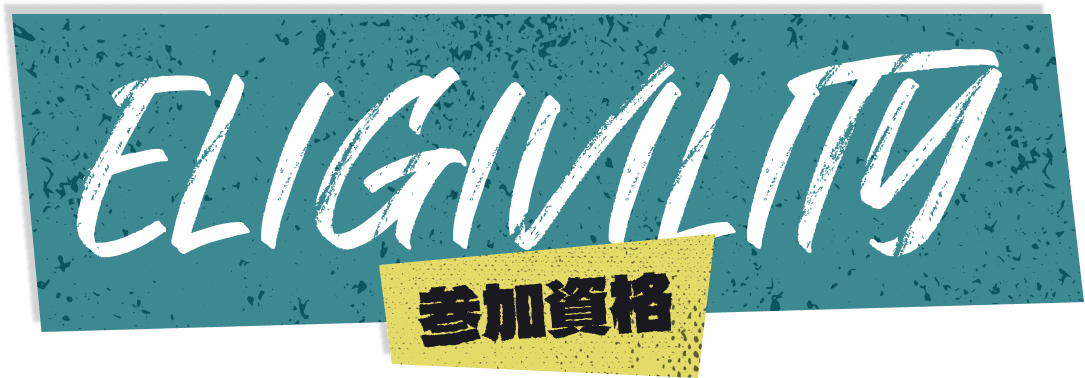 参加資格
