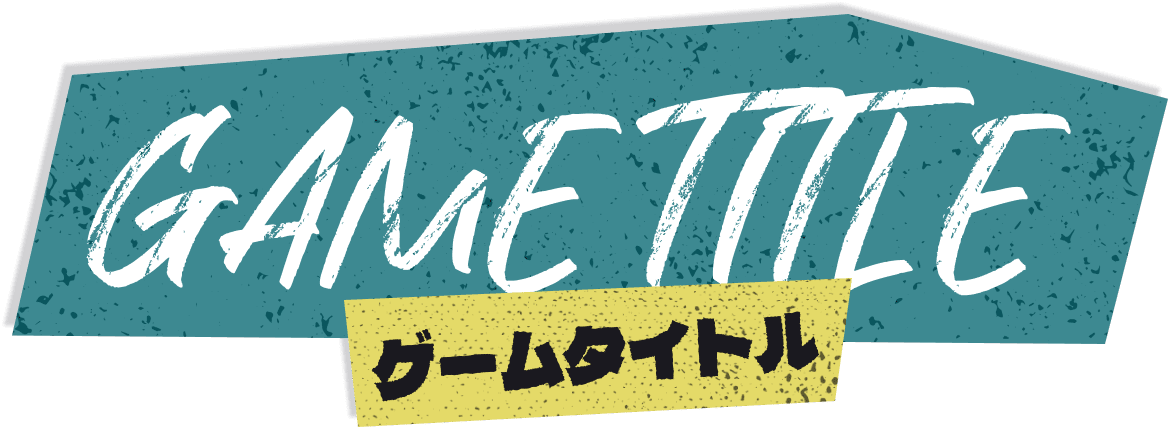 ゲームタイトル