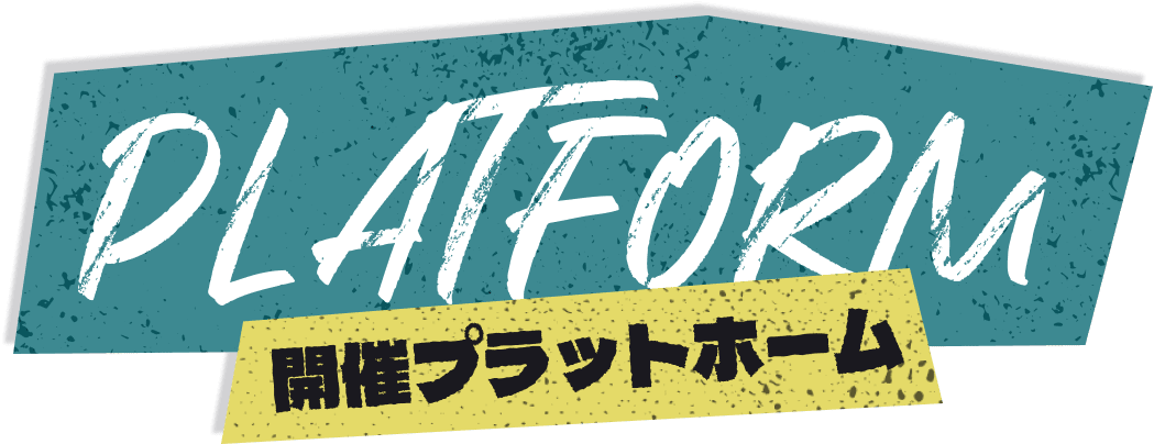 プラットホーム