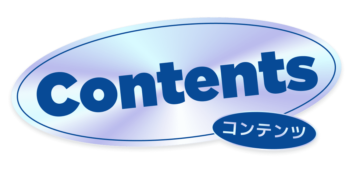 コンテンツ