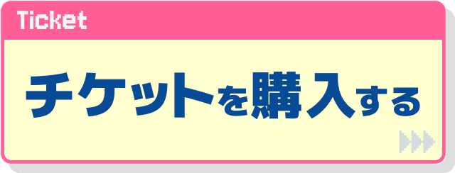 チケットを購入する