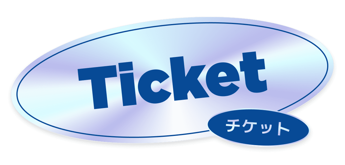 チケット