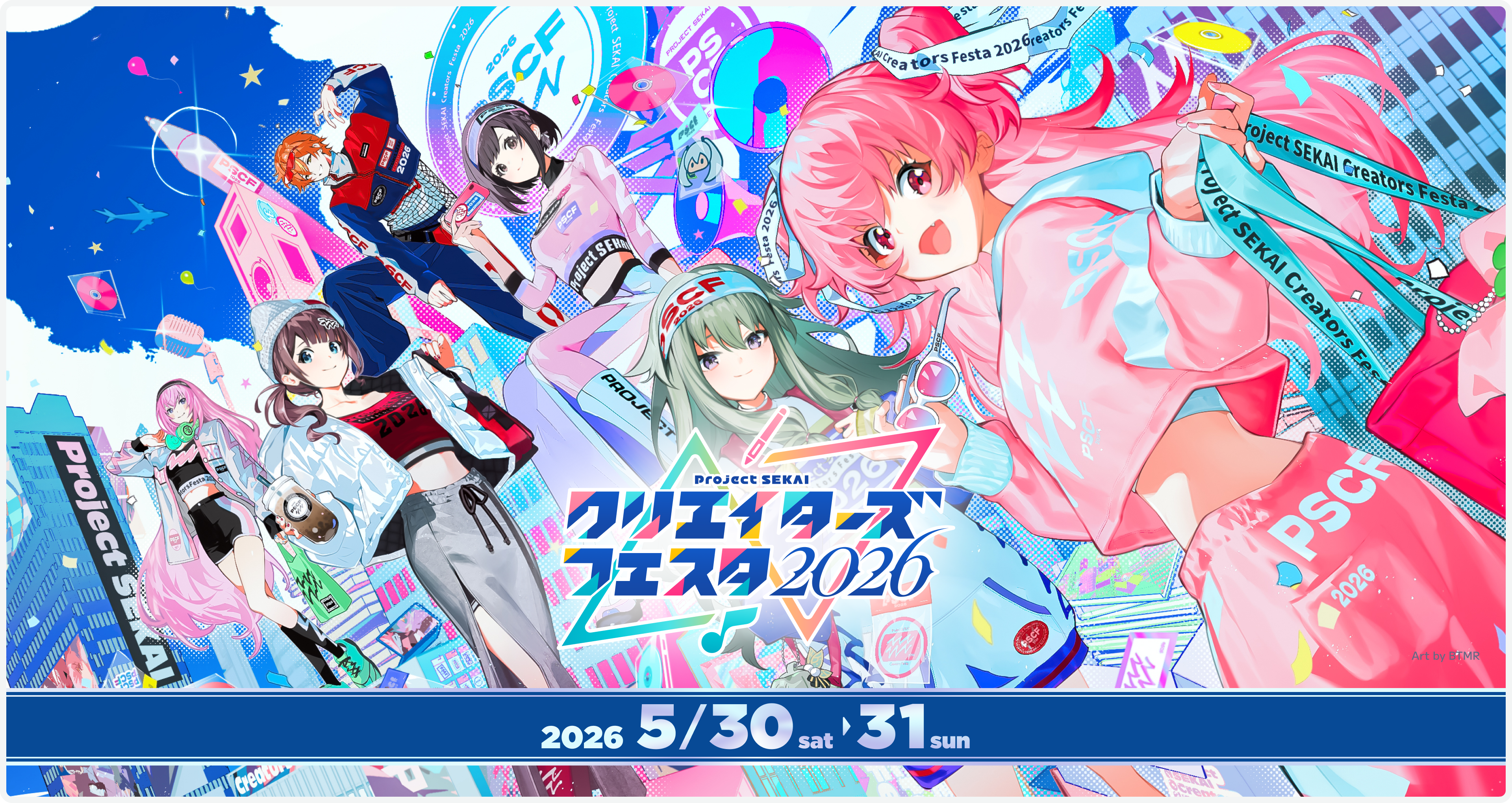 プロジェクトセカイ クリエイターズフェスタ2026　2026/5/30（土）～31（日）