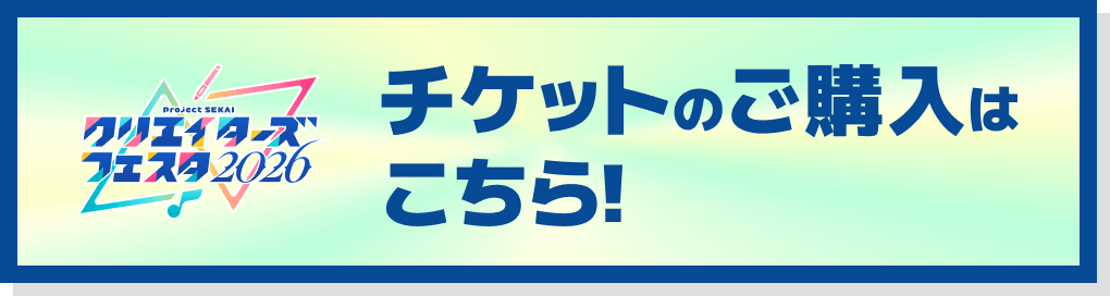 チケットのご購入はこちら!